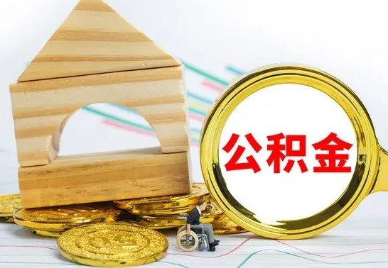 格尔木公积金能一下取出来吗（住房公积金可以一下提出来吗）